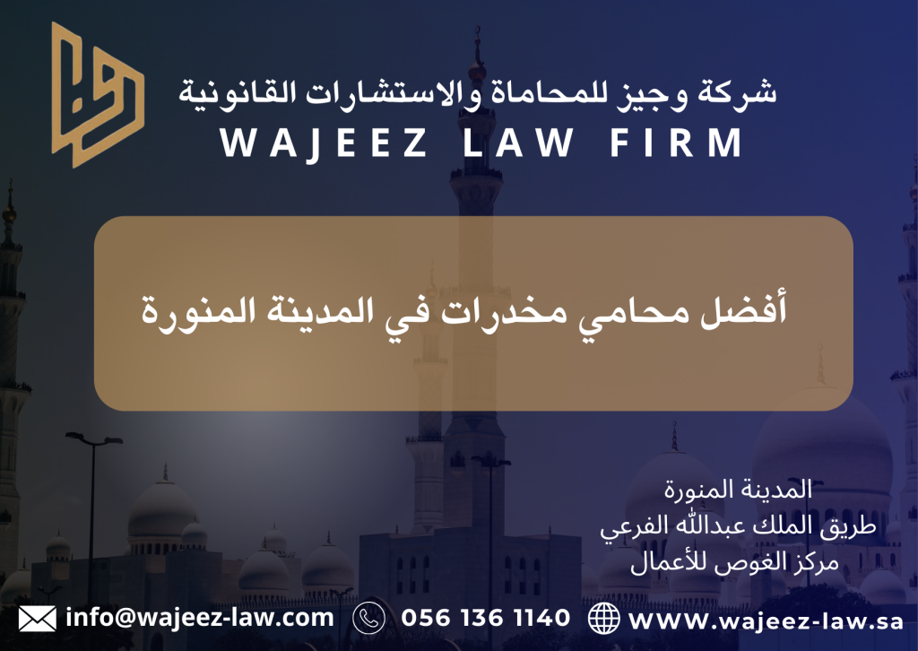 شركة وجيز للمحاماة والاستشارات القانونية 1024x726 - محامي مخدرات