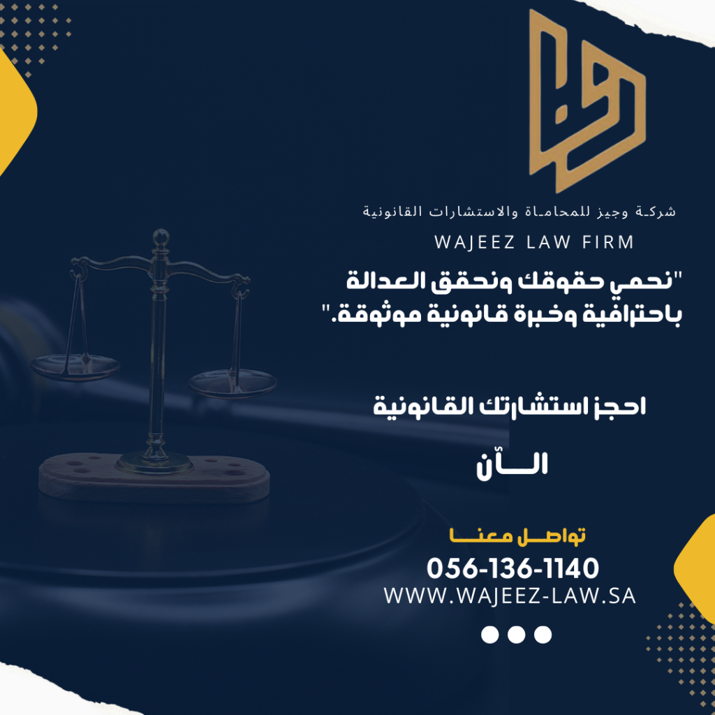 شركـة وجيز للمحامـاة والاستشارات القانونية 1024x1024 - آليات تسوية النزاعات